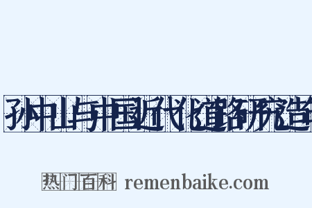 孙中山与中国近代化道路研究造句是什么意思的图片